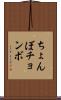 ちょんぼ Scroll
