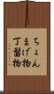 ちょんまげ物 Scroll