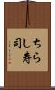 ちらし寿司 Scroll