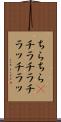 ちらちら(P) Scroll