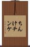 ちんけ Scroll