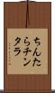 ちんたら Scroll