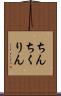 ちんちくりん Scroll
