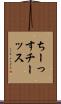 ちーっす Scroll