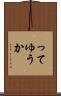 ってゆうか Scroll