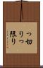 っ切り Scroll