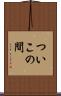 ついこの間 Scroll