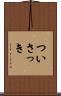 ついさっき Scroll