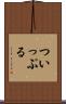 ついっぷる Scroll