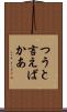 つうと言えばかあ Scroll