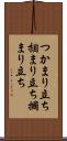 つかまり立ち Scroll