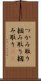 つかみ取り Scroll