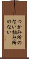 つかみ所のない Scroll