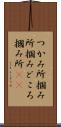 つかみ所 Scroll