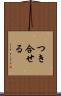 つき合せる Scroll