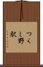 つくし野駅 Scroll