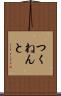 つくねんと Scroll