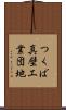 つくば真壁工業団地 Scroll