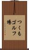 つくもゴルフ場 Scroll