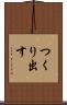 つくり出す Scroll