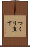 つくり直す Scroll