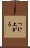 つけ上がる Scroll