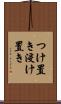 つけ置き Scroll
