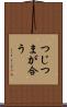 つじつまが合う Scroll