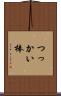 つっかい棒 Scroll