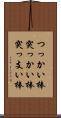 つっかい棒 Scroll
