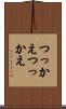 つっかえつっかえ Scroll