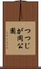 つつじが岡公園 Scroll