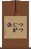 つつじが浜 Scroll