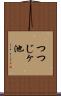 つつじヶ池 Scroll