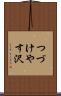 つづけやす沢 Scroll