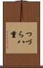 つづら八重 Scroll
