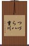 つづら八重川 Scroll