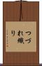 つづれ織り Scroll