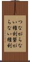 つながらない権利 Scroll