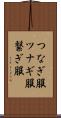 つなぎ服 Scroll
