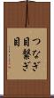 つなぎ目 Scroll