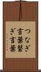 つなぎ言葉 Scroll
