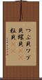 つぶ貝 Scroll
