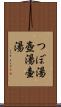 つぼ湯 Scroll