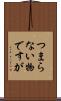 つまらない物ですが Scroll