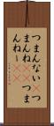 つまんない(P) Scroll