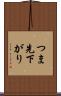 つま先下がり Scroll