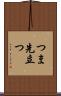つま先立つ Scroll