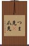 つま先(P) Scroll