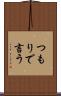 つもりで言う Scroll